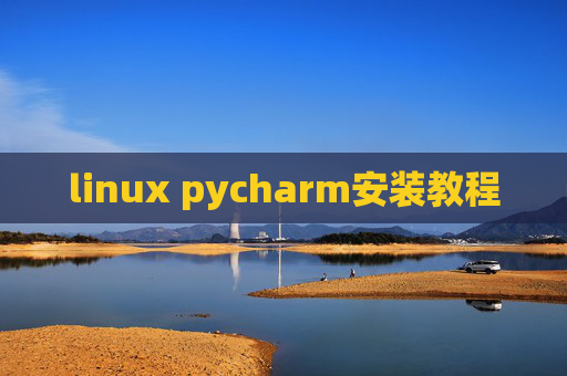 linux pycharm安装教程 linux pycharm安装教程